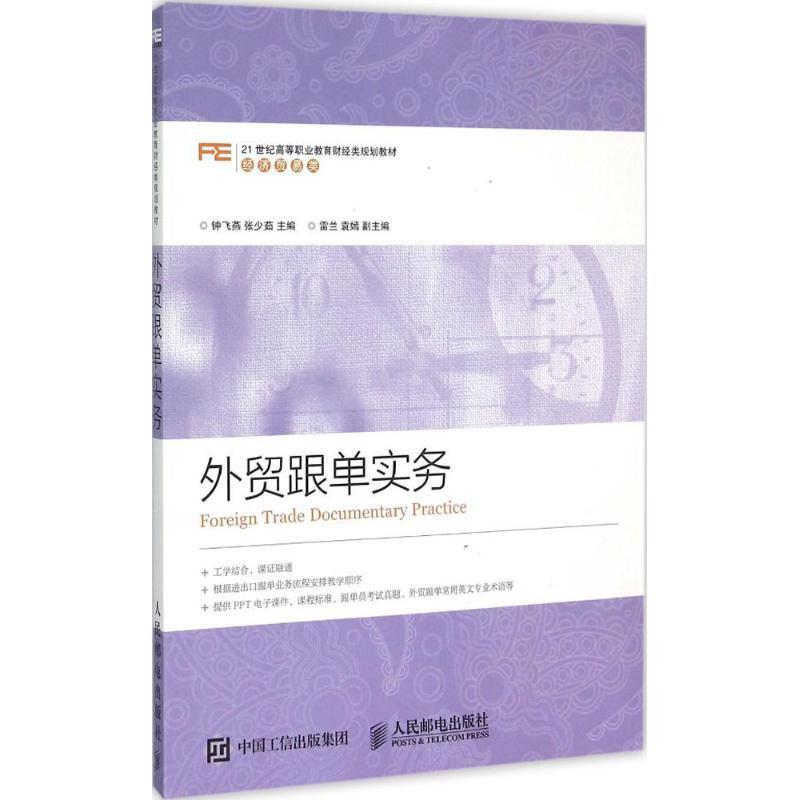 正版书籍 外贸跟单实务(高职)钟飞燕人民邮电出版社教材 青年人天书店畅销书排行榜