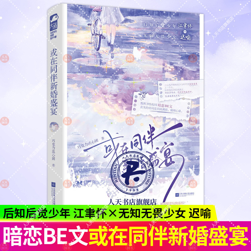 或在同伴新婚盛宴 巧克力流心团著 青春文学黯然神伤黯然落泪的校园暗恋BE言情小说实体书籍