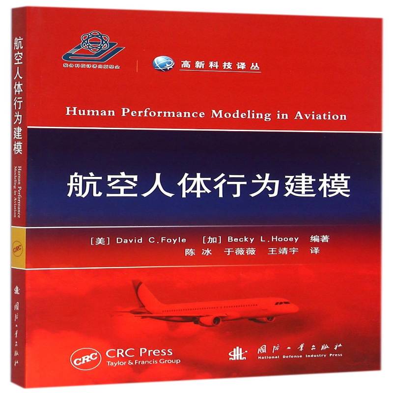 正版书籍 航空人体行为建模国防工业出版社医药卫生航空航天医学人体生理学模型研究 人天书店畅销书排行榜