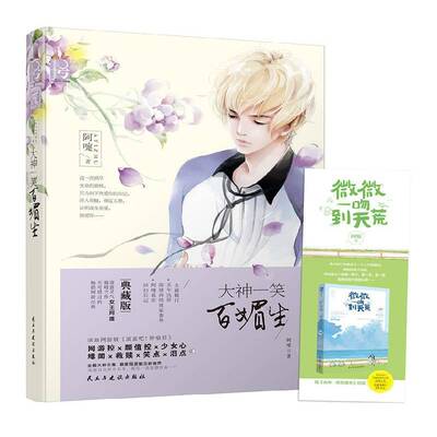 正版书籍 大神一笑百媚生阿嚏民主与建设出版社小说长篇小说中国当代 人天书店畅销书排行榜