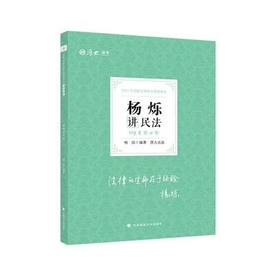 杨烁讲民法(119考前2021年国家法律职业资格考试)/厚大法考 杨烁 民法中国资格考试自学参考资料 法律书籍