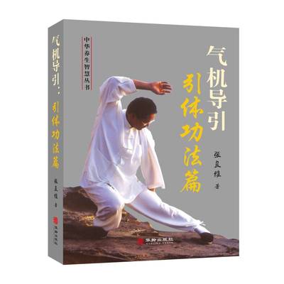 正版书籍 气机导引：引法篇张良维华龄出版社医药卫生  人天书店畅销书排行榜