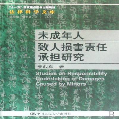 正版书籍 未成年人致人损害责任承担研究姜战军中国人民大学出版社法律青少年犯罪侵权行为民事责任研究 人天书店畅销书排行榜