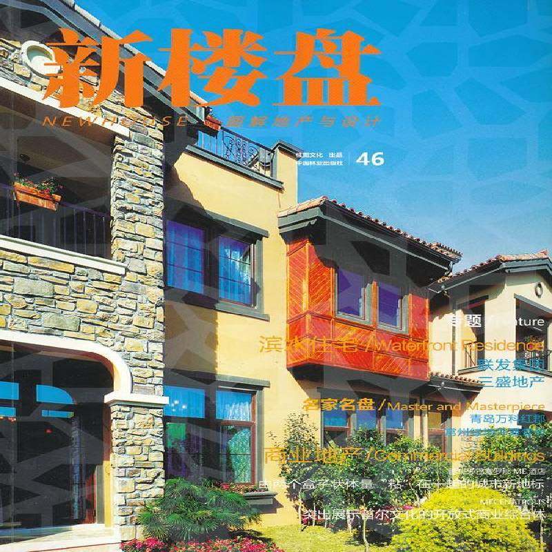 正版书籍 新楼盘:图解地产与设计:46:滨水住宅王志中国林业出版社建筑建筑设计中国现代图集 人天书店畅销书排行榜