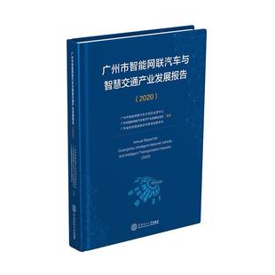 2020 广州市智能网联汽车与智慧交通产业发展报告 广州市智能网联汽车示范区运营中 汽车智能通信网产业发展研究报告 传记书籍