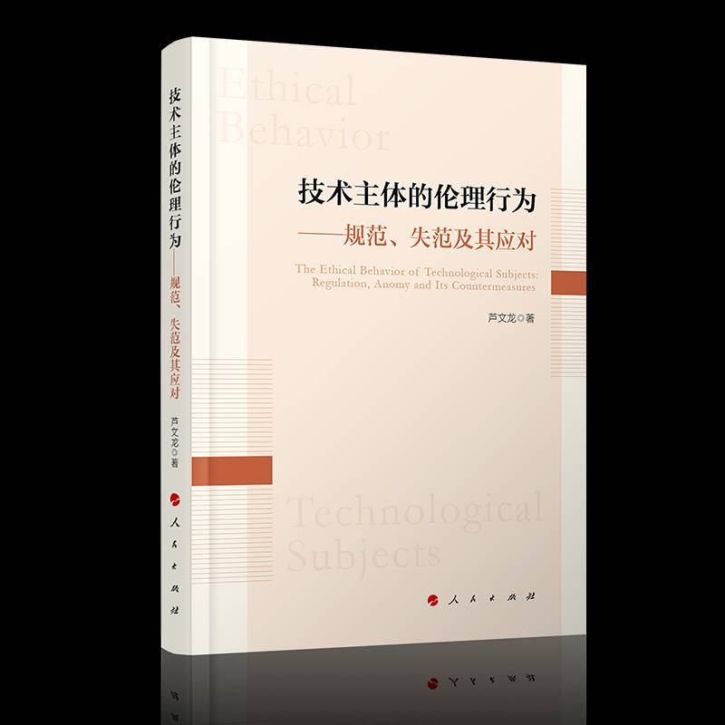 正版书籍 技术主体的伦理行为:规范、失范及其应对:regulation, an芦文龙人民出版社哲学宗教技术伦理学研究 人天书店畅销书排行榜