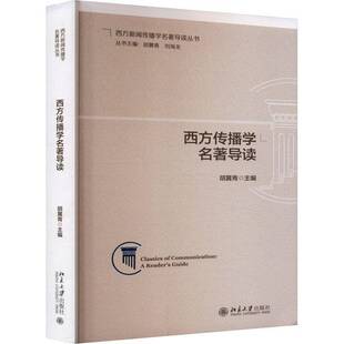 正版书籍 西方传播学名著导读胡翼青北京大学出版社社会科学 人天书店畅销书排行榜