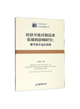 正版书籍 经济开放对制造业集聚的影响研究:基于技术溢出视角:from the perspec孔祥贞中国经济出版社经济  人天书店畅销书排行榜