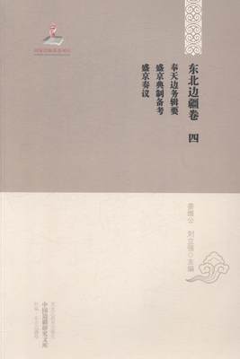 奉天边务辑要 盛京典制备考 盛京奏议 姜维公 边疆地区地方志作研究沈阳 历史书籍