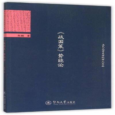 正版书籍 《战国策》势能论赵楠暨南大学出版社历史  人天书店畅销书排行榜