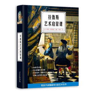 拉鲁斯艺术启蒙课(精) 文森特·布罗克维尔 艺术史世界 艺术书籍