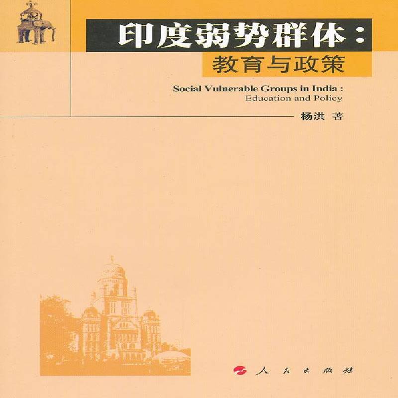 正版书籍 印度弱势群体:教育与政策:education and policy杨洪人民出版社政治社会阶层边缘群体研究印度 人天书店畅销书排行榜