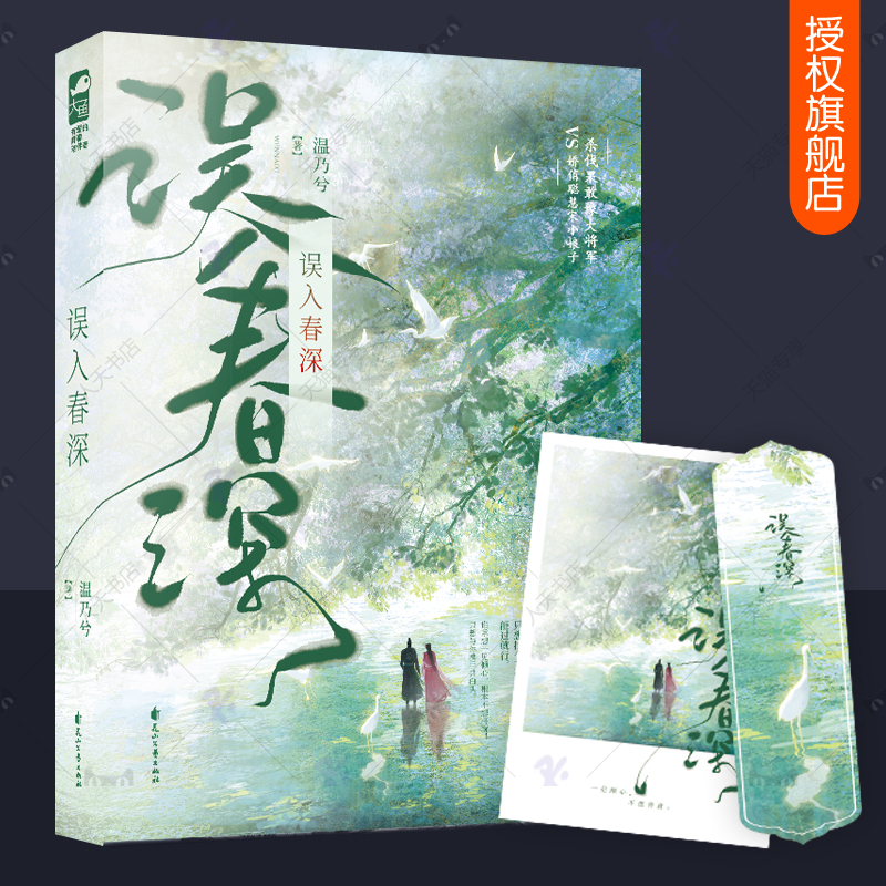 赠书签+名信片】误入春深温乃兮