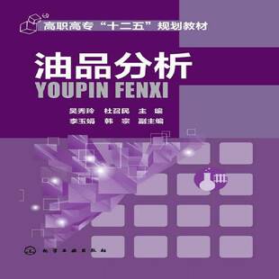 正版书籍 油品分析吴秀玲化学工业出版社教材  人天书店畅销书排行榜