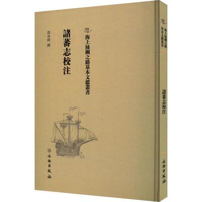 诸蕃志校注 冯承钧撰   旅游地图书籍