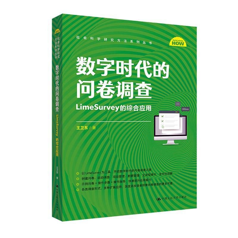正版书籍 数字时代的问卷调查:LimeSurvey的综合应用王卫东中国人民大学出版社管理  人天书店畅销书排行榜