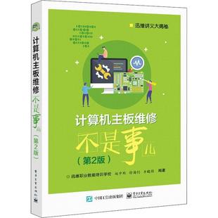 正版书籍 计算机主板维修不是事儿(第2版迅维讲义大赵中秋电子工业出版社计算机与网络计算机板维修普通大众人天书店畅销书排行榜