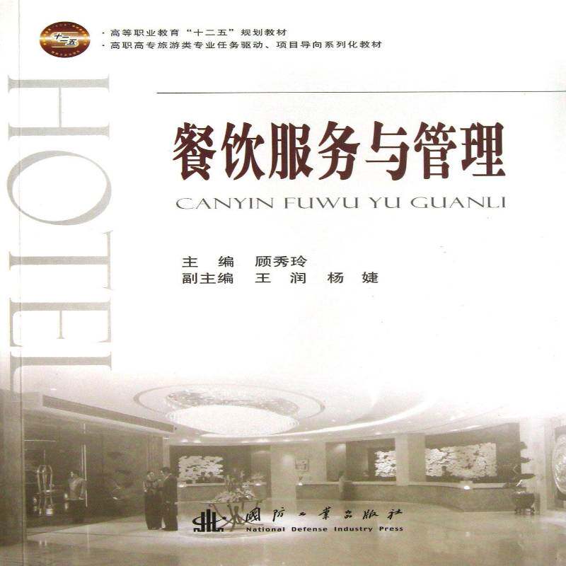 正版书籍 餐饮服务与管理顾秀玲国防工业出版社旅游地图饮食业商业服务高等职业教育教材 人天书店畅销书排行榜