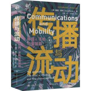 正版书籍 传播与流动：、手机与集装箱（新闻与传播学译丛·学术前戴维·莫利中国人民大学出版社社会科学  人天书店畅销书排行榜