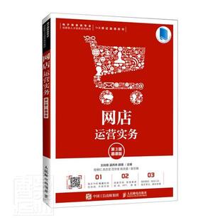 网店运营实务(第3版慕课版电子商务类专业创新型人才培养系列教材) 王利锋 网店运营管理高等学校教材 管理书籍