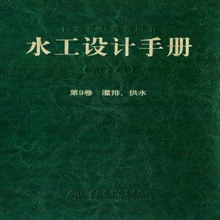 正版书籍 水工设计手册:9卷:灌排、供水索丽生中国水利水电出版社工业技术 可作为水利水电工程规划勘测设计人天书店畅销书排行榜