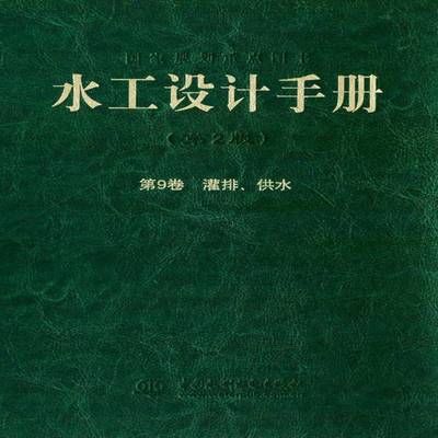 正版书籍 水工设计手册:9卷:灌排、供水索丽生中国水利水电出版社工业技术 可作为水利水电工程规划勘测设计人天书店畅销书排行榜