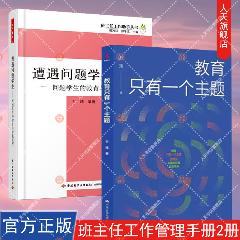 教育只有一个主题+遭遇问题学生问题学生的教育与转化技巧班主任兵法学校管理的本质遭遇问题学生教育与转化技巧班主任工作手册