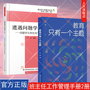 教育只有一个主题+遭遇问题学生问题学生的教育与转化技巧班主任兵法学校管理的本质遭遇问题学生教育与转化技巧班主任工作手册