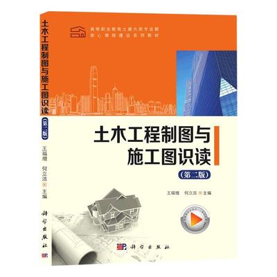 土木工程制图与施工图识读 王福增   建筑书籍