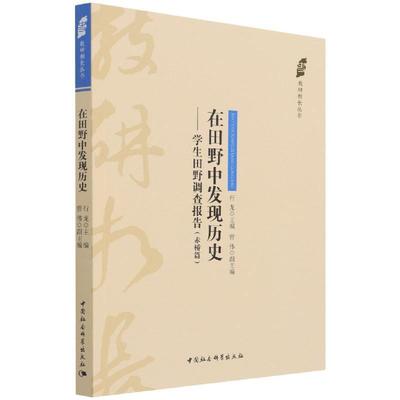 正版书籍 在田野中发现历史:学生田野调查报告:赤桥篇行龙中国社会科学出版社历史村史太原调查报告普通大众人天书店畅销书排行榜