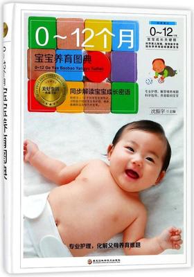 0-12个月宝宝养育图典 沈振宇 婴幼儿哺育基本知识 育儿与家教书籍