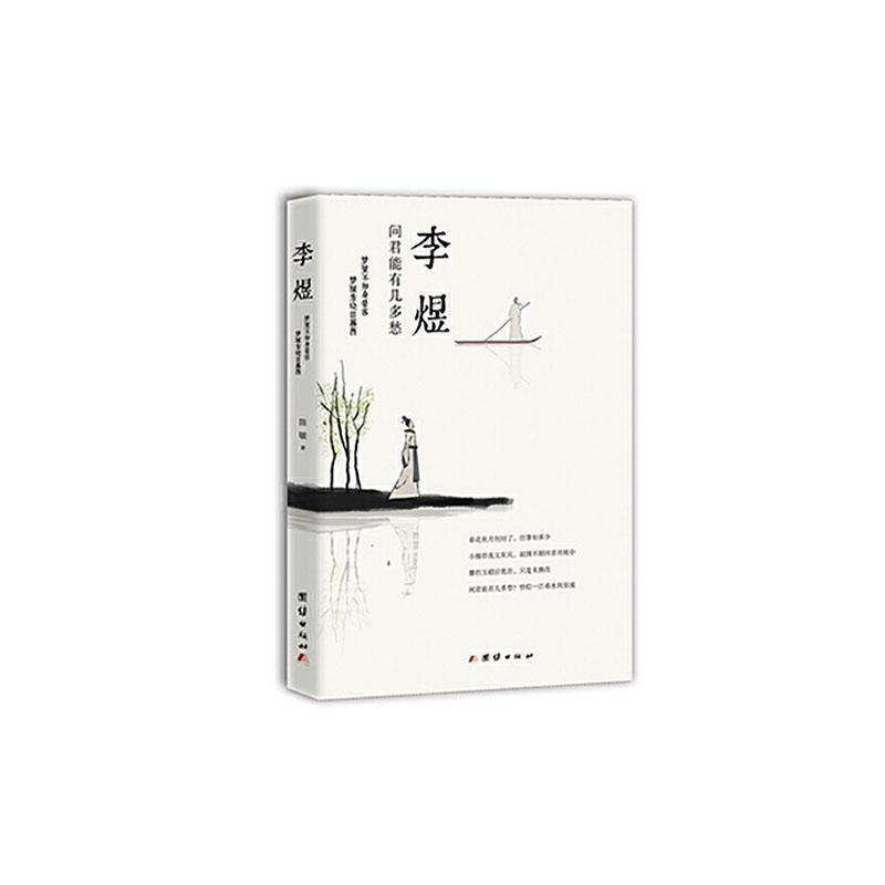 正版书籍 李煜：问君能有几多愁陈敏团结出版社传记  人天书店畅销书排行榜图片