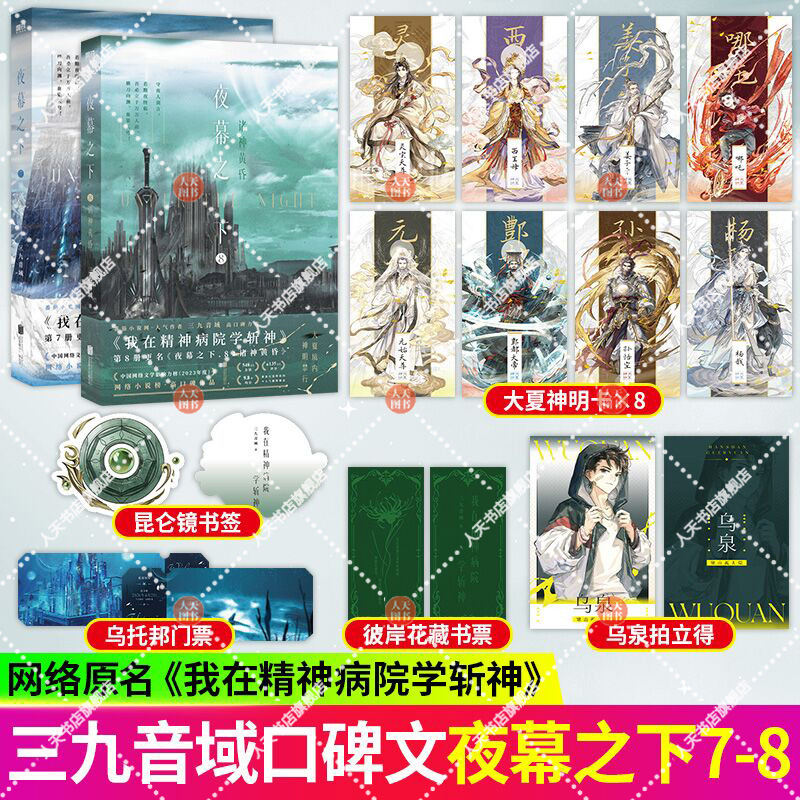 正版书籍 夜幕之下7+8三九音域我在精神病院学斩神 新增番外 雨崩·雨宫晴辉 大夏蓝雨小队 磨铁图书