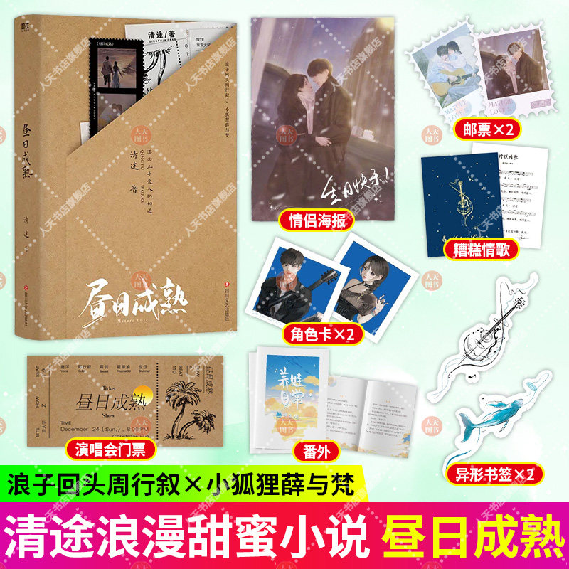 正版书籍 昼日成熟 清途浪漫甜蜜作品 浪子回头周行叙×小狐狸薛与梵 新增全新番外 养娃日常 一段扣人心弦的叛逆校园爱情故事
