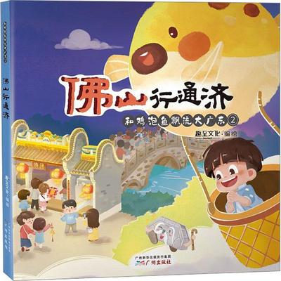 正版书籍 山行通济趣文化绘广州出版社文化  人天书店畅销书排行榜