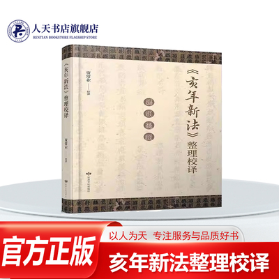 《亥年新法》整理校译结合天盛