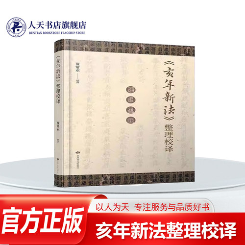 《亥年新法》整理校译结合天盛