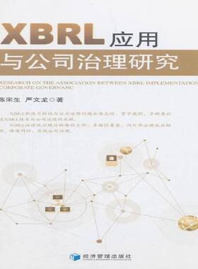 正版书籍 XBRL应用与公司治理研究陈宋生经济管理出版社经济可扩充语言应用公司企业管理研究 人天书店畅销书排行榜