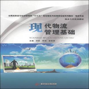 正版书籍 现代物流管理基础许彤华中科技大学出版社教材物流物资管理高等职业教育教材 人天书店畅销书排行榜