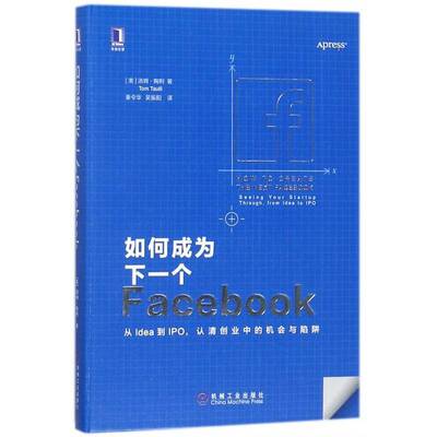 正版书籍 如何成为下一个Facebook:从Idea到IPI，认清创业中的机汤姆·陶利机械工业出版社管理企业管理研究 人天书店畅销书排行榜