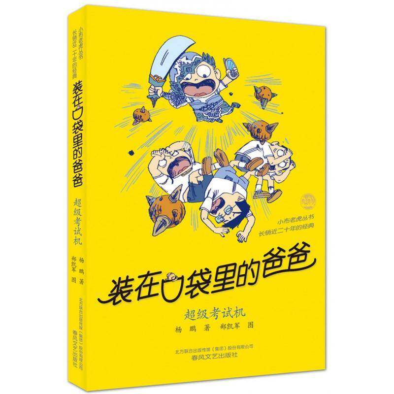 正版书籍 装在口袋里的爸爸:考试机杨鹏春风文艺出版社儿童读物童话中国当代 人天书店畅销书排行榜