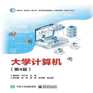 社计算机与网络 大学计算机曹慧英电子工业出版 人天书店畅销书排行榜 书籍 正版