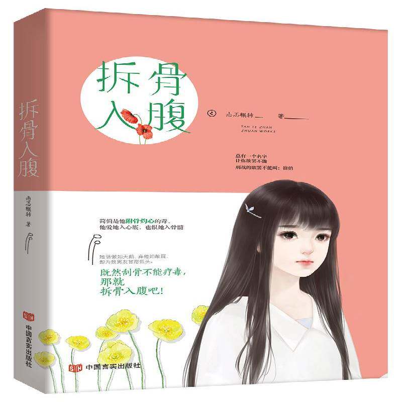 正版书籍 拆骨入腹忐忑辗转中国言实出版社小说 人天书店畅销书排行榜