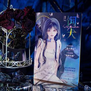 正版 饲犬 鸣銮著 纯情赤忱凶悍小土狗程晋山X坚韧又柔软美丧惨项嘉 青春畅销小说实体书