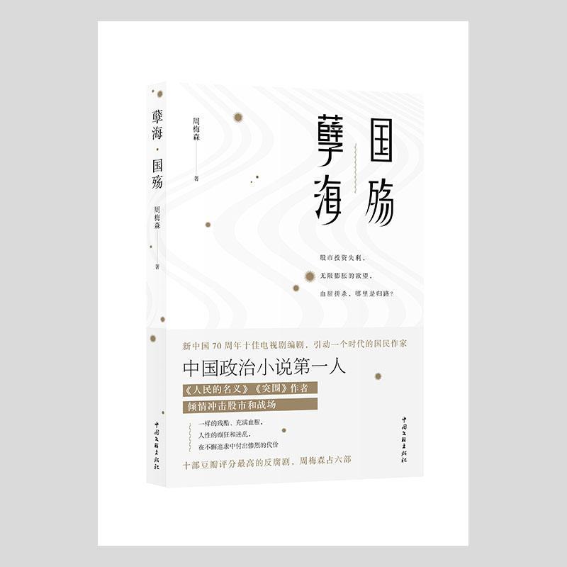 正版书籍 孽海国殇周梅森中国文联出版社小说中篇小说小说集中国当代普通大众人天书店畅销书排行榜 - 实物图