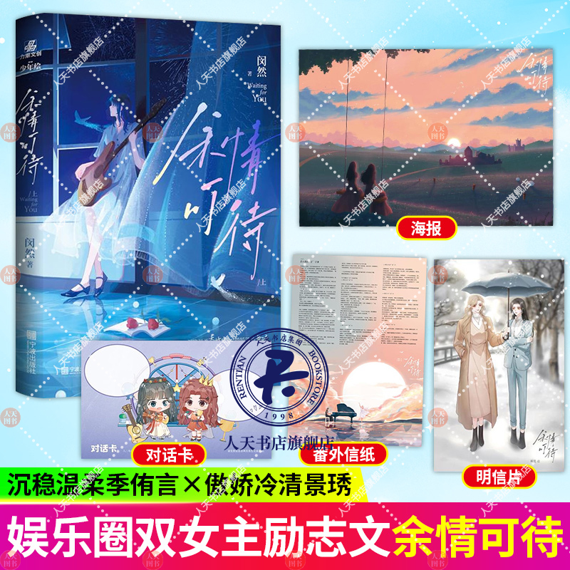 正版书籍 余情可待上闵然 著 娱乐圈重生文都市情缘破镜重圆青春文学双女主gl百合小说 季侑言X景琇 晋江余生为期作者力潮