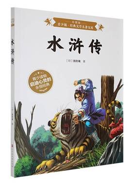 正版书籍 BJHR.彩图版青少版经典文学名著宝库水浒传.20北京时代华文书局小说  人天书店畅销书排行榜