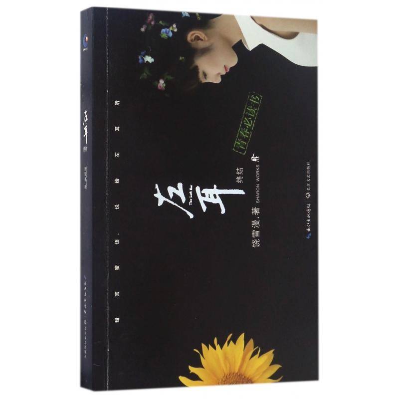 正版书籍 左耳终结(修订版)饶雪漫长江文艺出版社小说长篇小说中国当代 人天书店畅销书排行榜