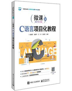 C语言项目化教程(微课版高等职业教育计算机类专业新型一体化教材) 张竞丹 语言程序设计高等学校教材 计算机与网络书籍