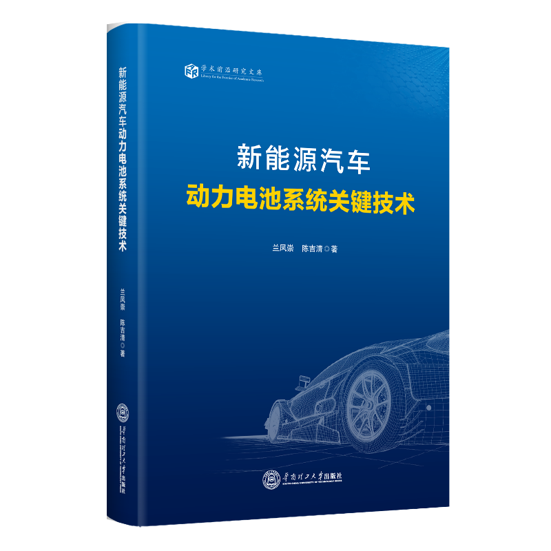 正版书籍 新能源汽车动力电池系统关键技术兰凤崇华南理工大学出版社交通运输新能源汽车蓄电池本科及以上人天书店畅销书排行榜